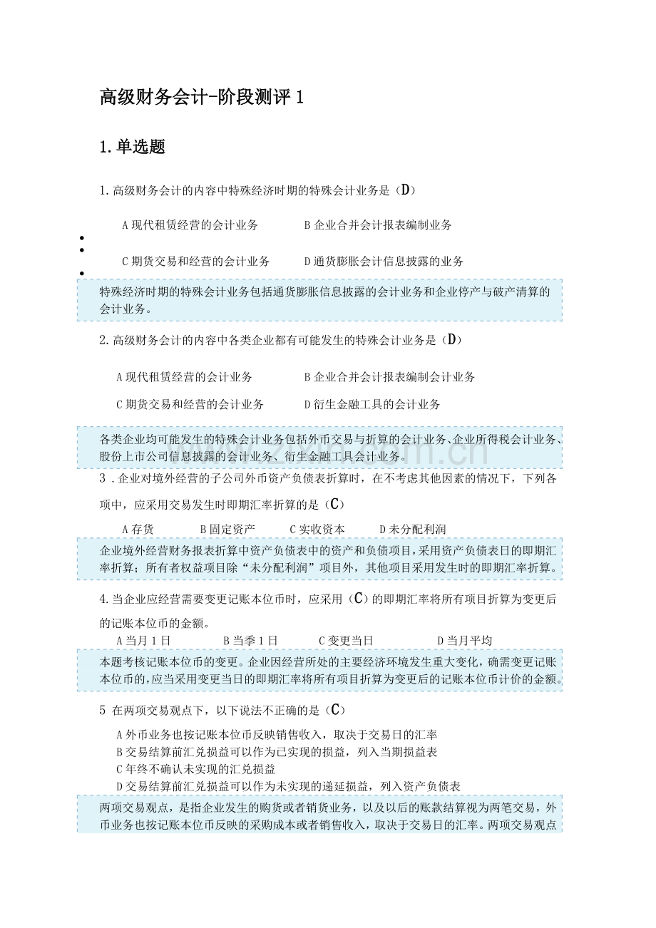 10月高级财务会计阶段测评卷.doc_第1页