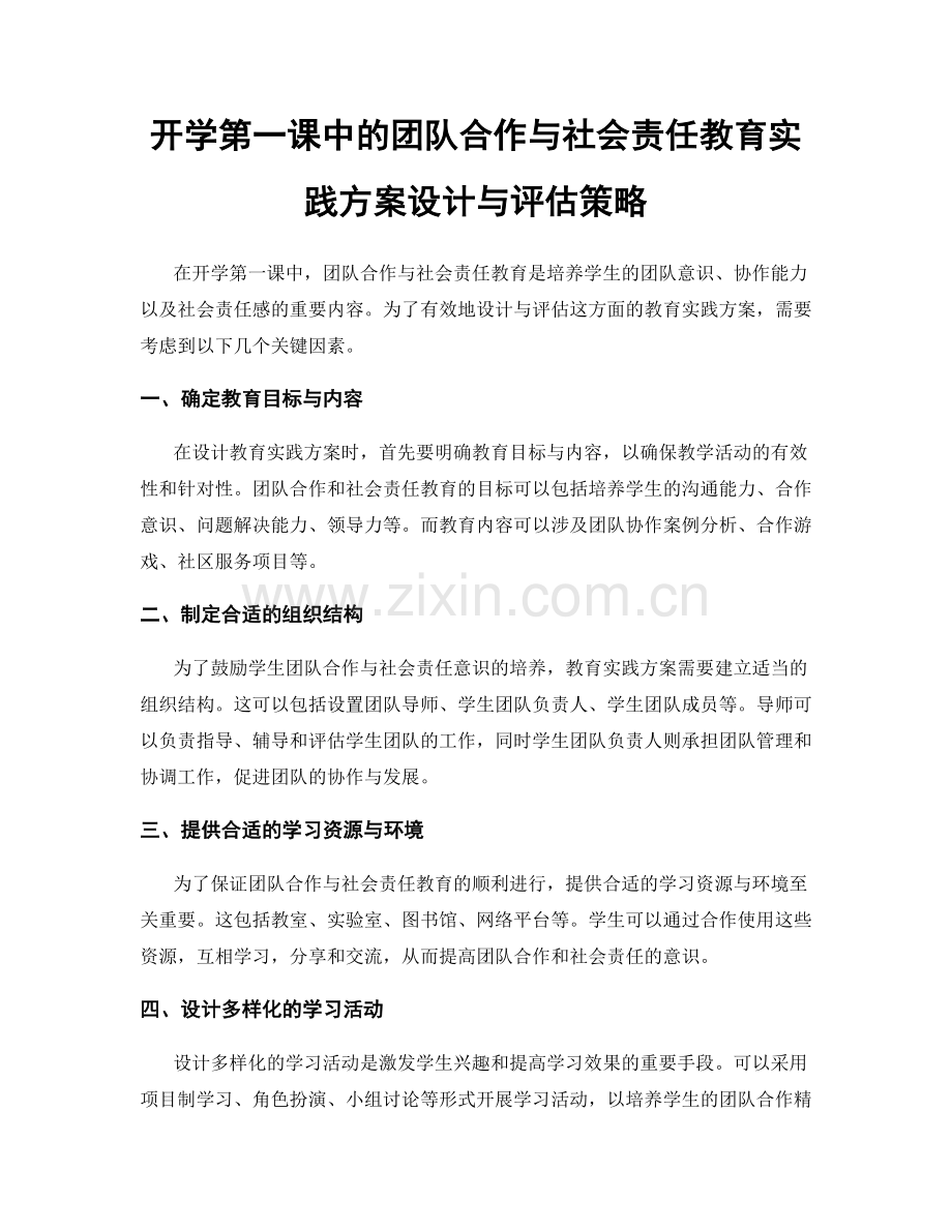 开学第一课中的团队合作与社会责任教育实践方案设计与评估策略.docx_第1页