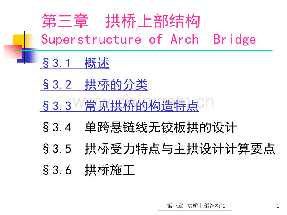 31拱桥上部结构拱桥受力特点组成与分类各类常见拱桥的构造特点.pptx_第1页