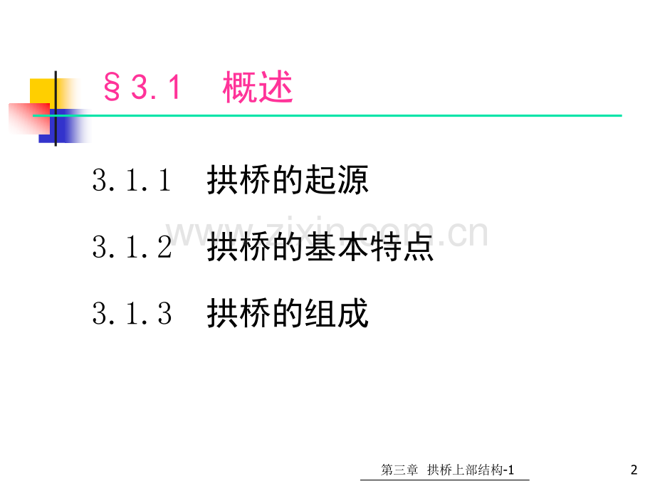 31拱桥上部结构拱桥受力特点组成与分类各类常见拱桥的构造特点.pptx_第2页