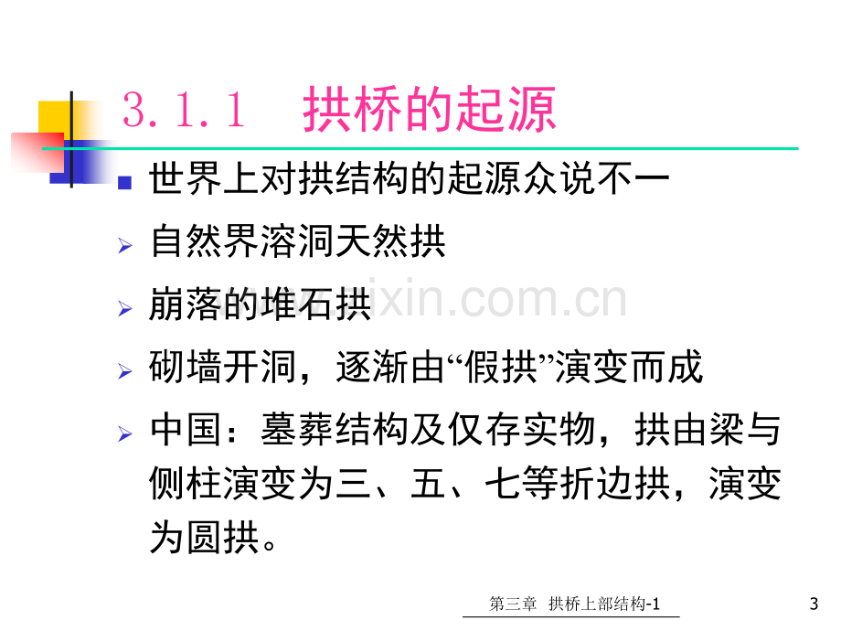 31拱桥上部结构拱桥受力特点组成与分类各类常见拱桥的构造特点.pptx_第3页