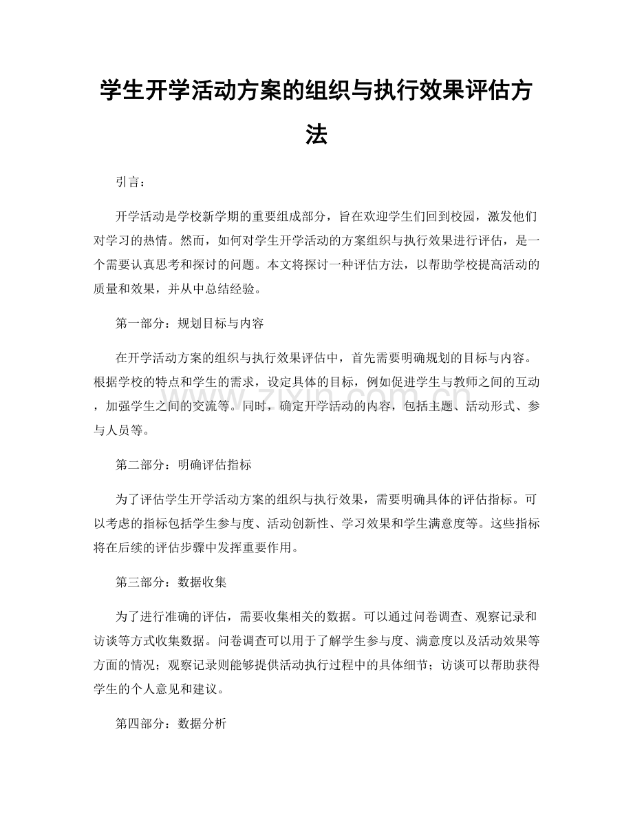 学生开学活动方案的组织与执行效果评估方法.docx_第1页