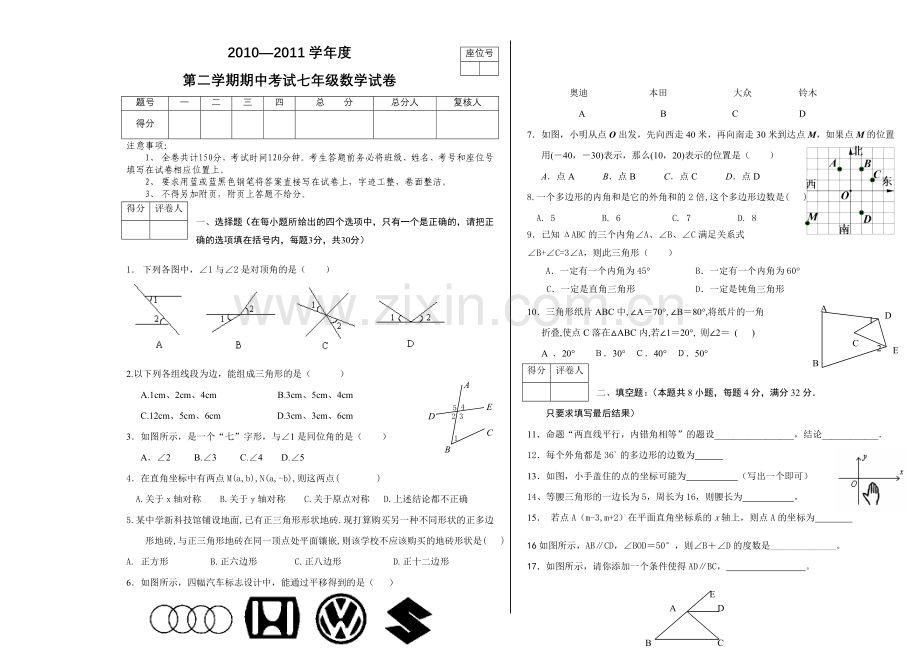 七年级第二学期期中考试数学试卷人教版.doc_第1页