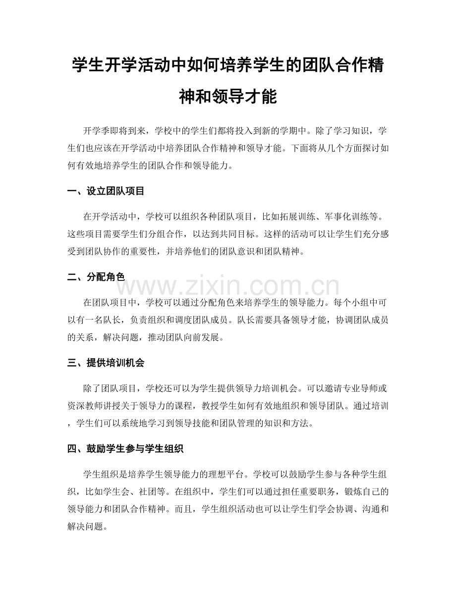 学生开学活动中如何培养学生的团队合作精神和领导才能.docx_第1页