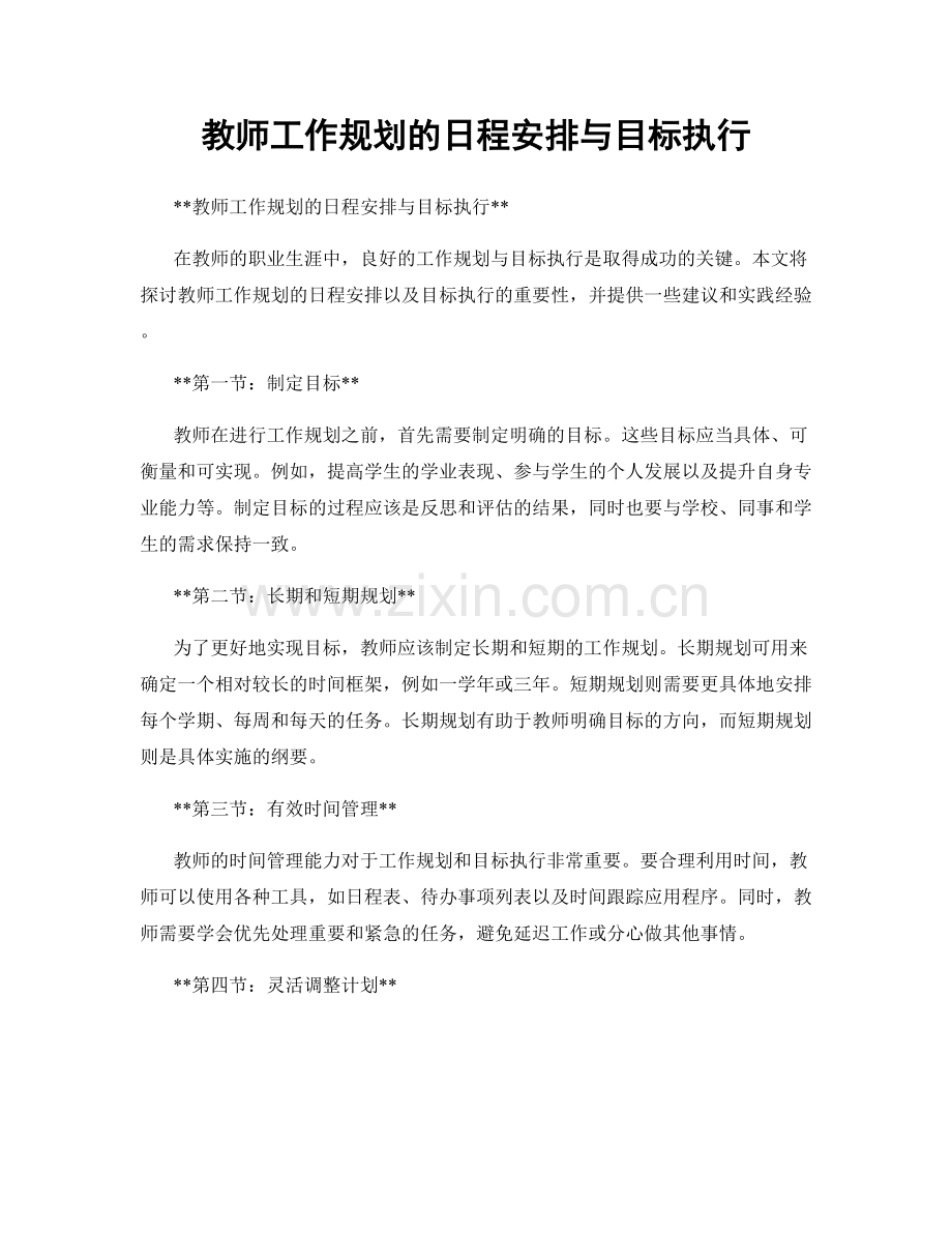 教师工作规划的日程安排与目标执行.docx_第1页