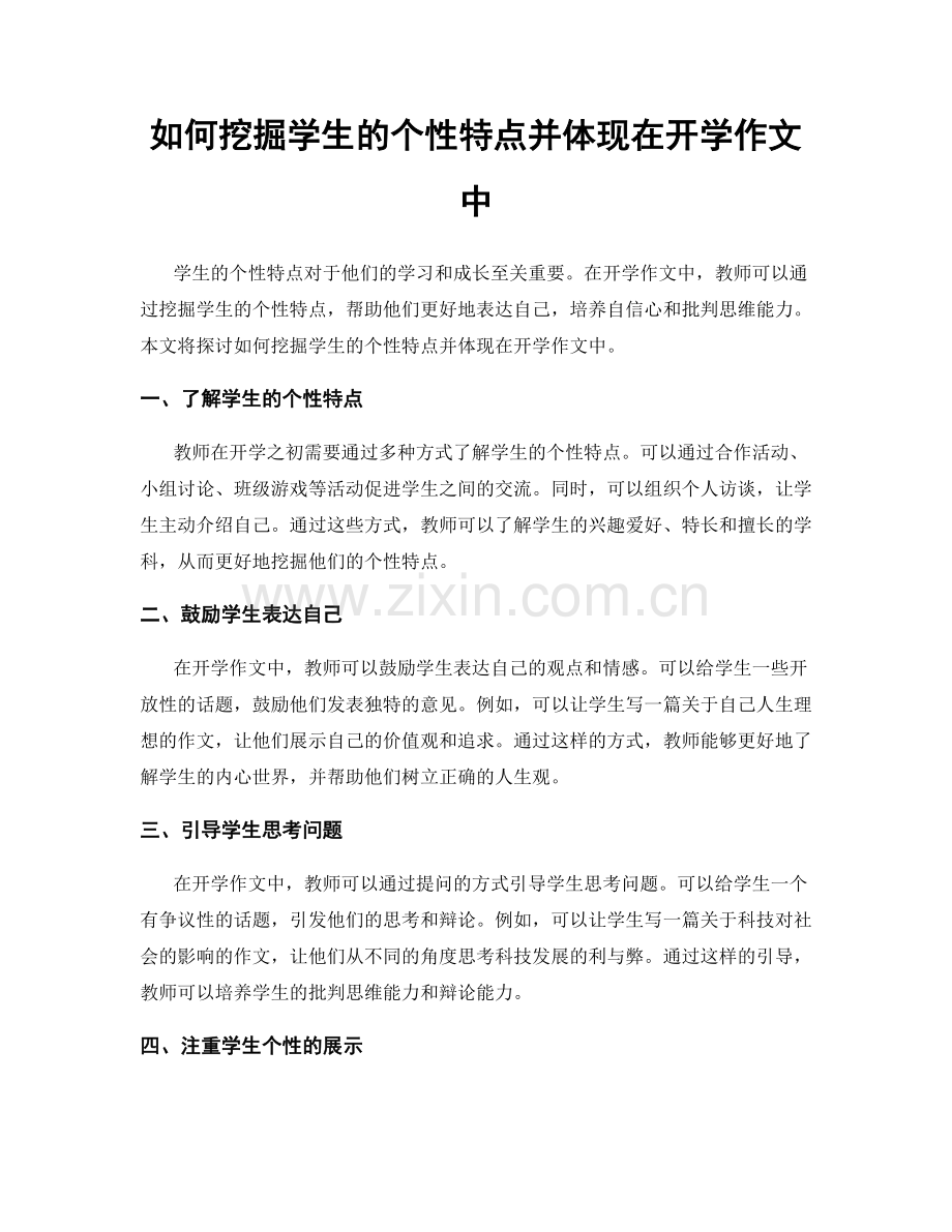 如何挖掘学生的个性特点并体现在开学作文中.docx_第1页