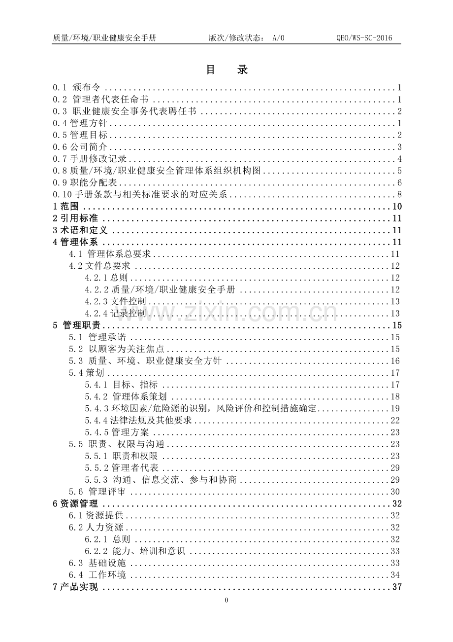 园林绿化工程有限公司质量环境职业健康安全管理手册.doc_第2页