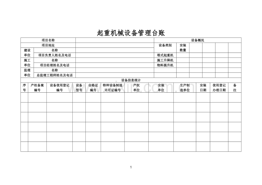 起重机械设备管理档案台账副本.doc_第3页