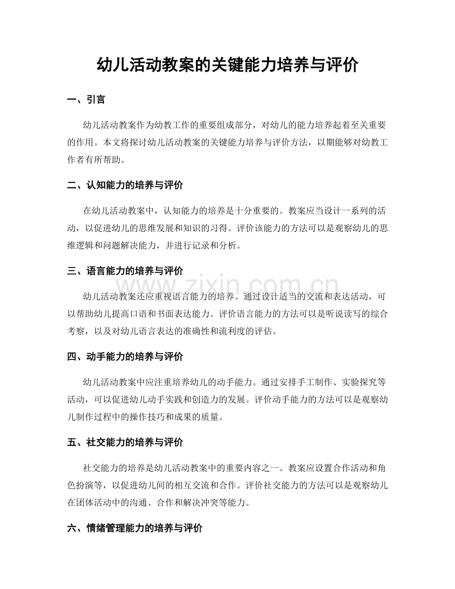 幼儿活动教案的关键能力培养与评价.docx_第1页