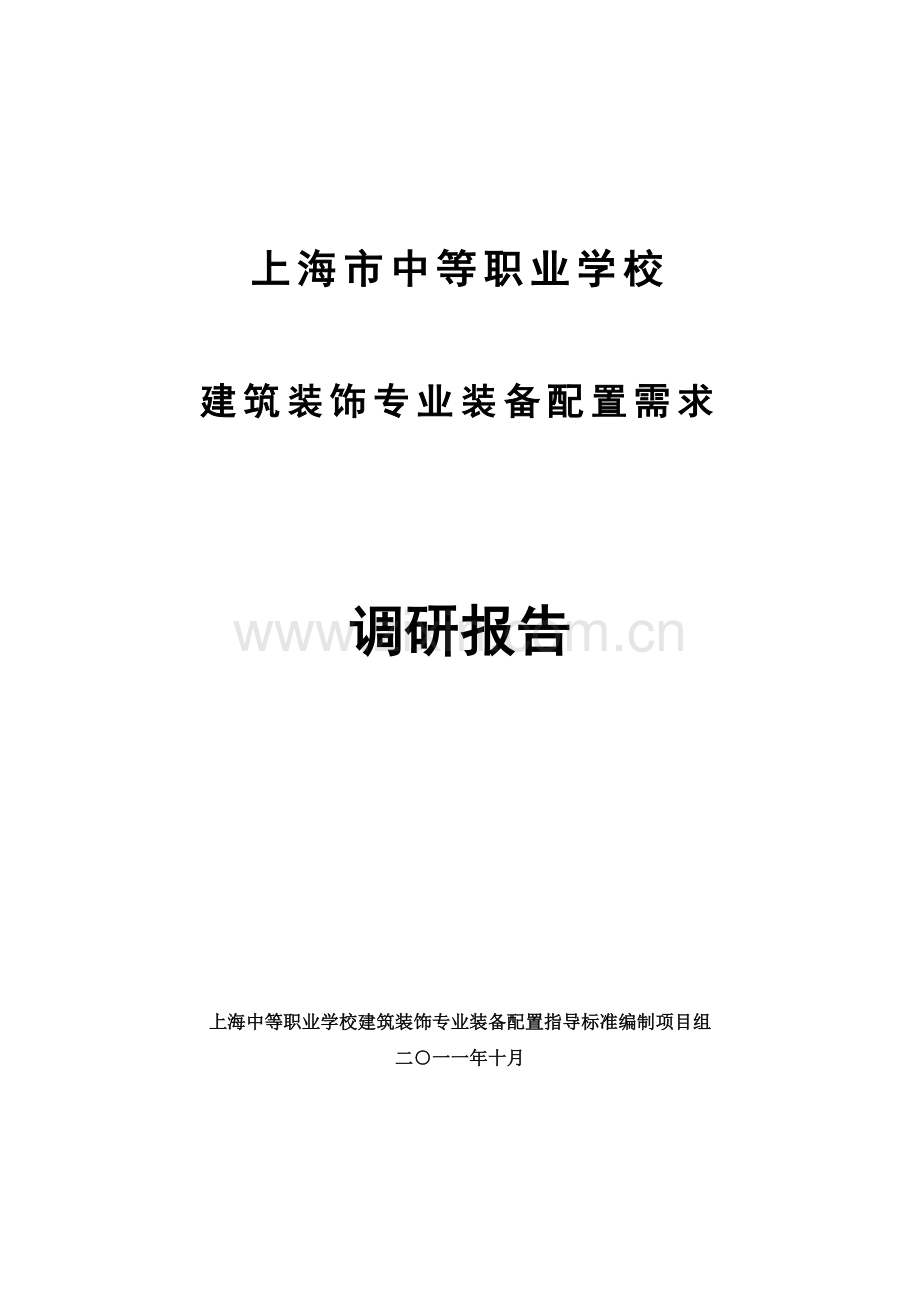 上海中等职业学校上海教育委员会教育技术装备中心.doc_第1页