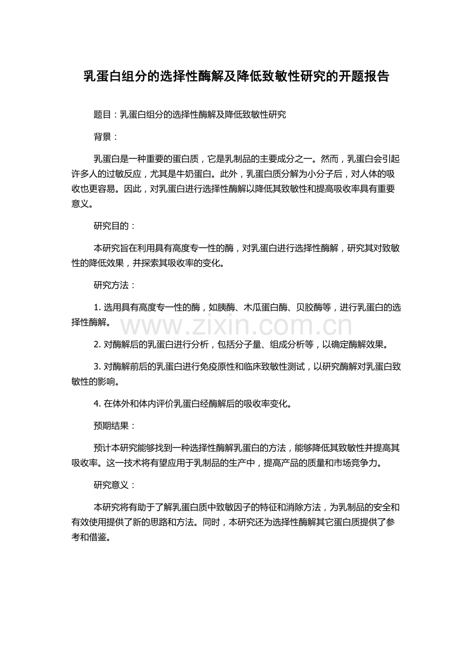 乳蛋白组分的选择性酶解及降低致敏性研究的开题报告.docx_第1页