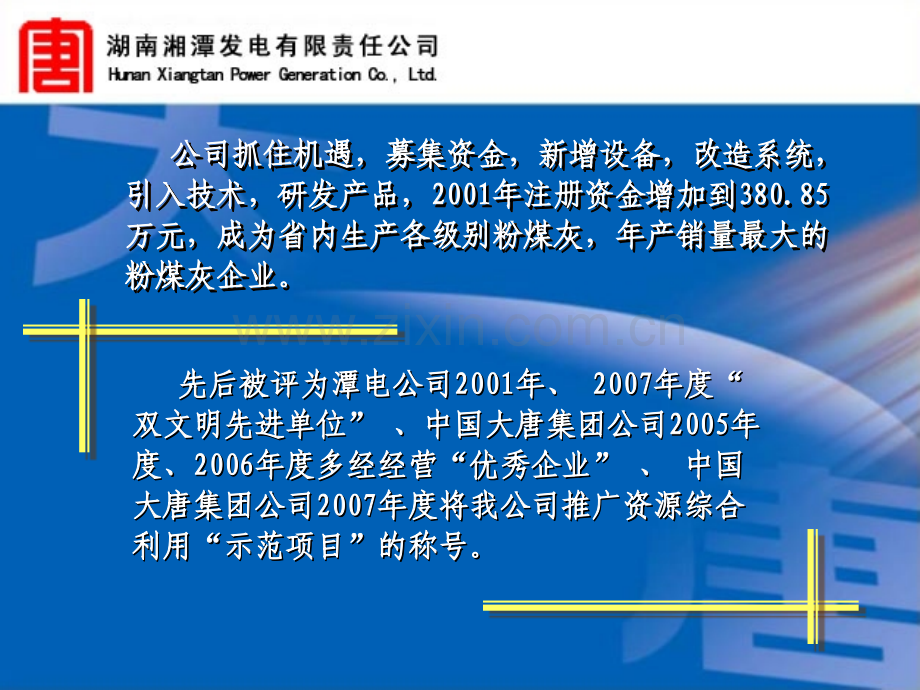 诚信务实和谐发展湘潭电力粉煤灰开发有限责任公司--中国大唐集团.pptx_第2页