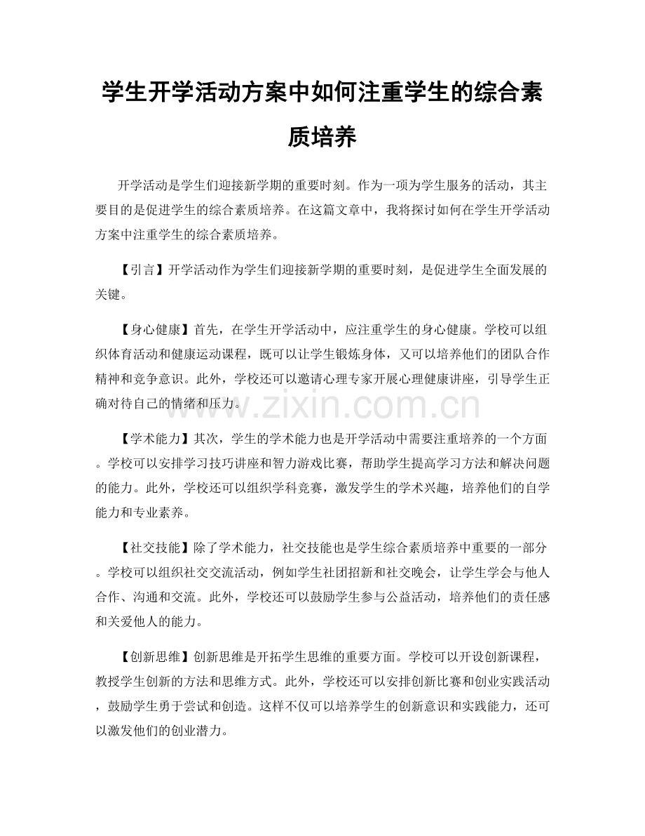 学生开学活动方案中如何注重学生的综合素质培养.docx_第1页