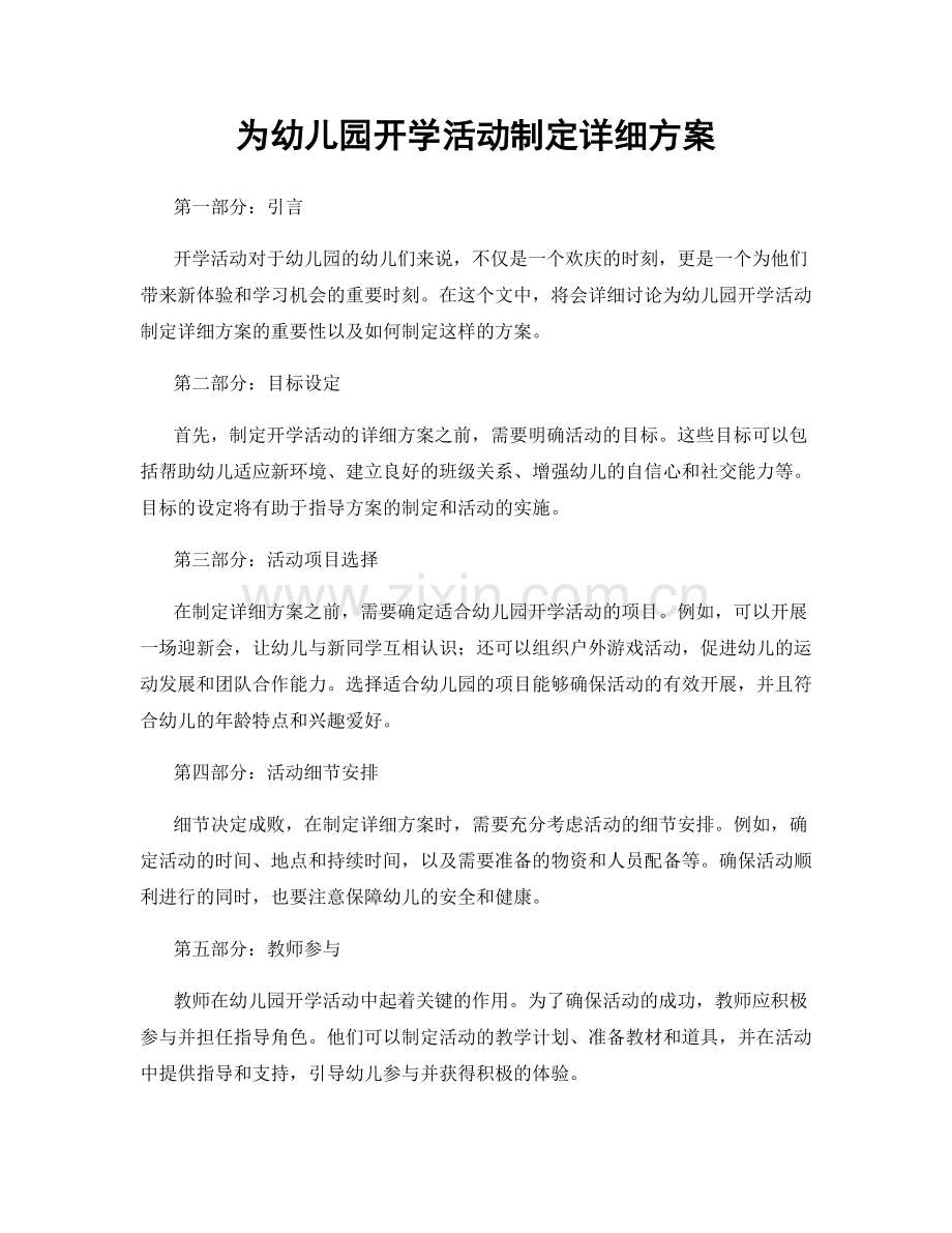 为幼儿园开学活动制定详细方案.docx_第1页