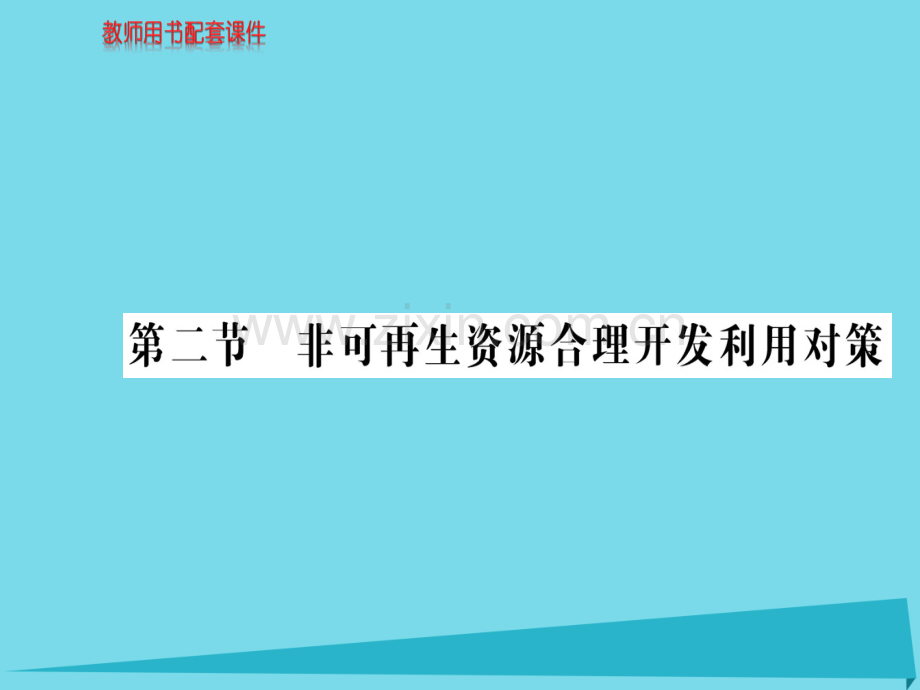 高中地理非可再生资源合理开发利用对策新人教版选修6.pptx_第1页