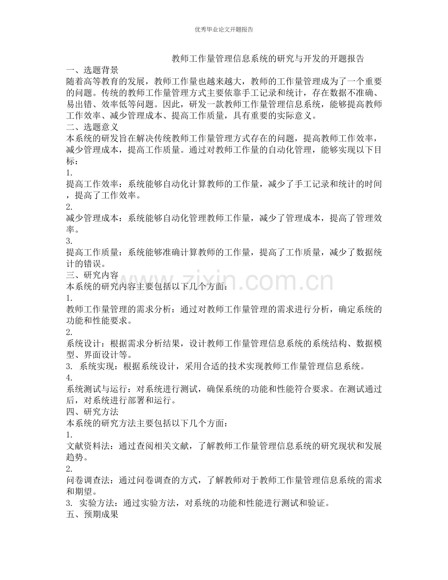 教师工作量管理信息系统的研究与开发的开题报告.docx_第1页