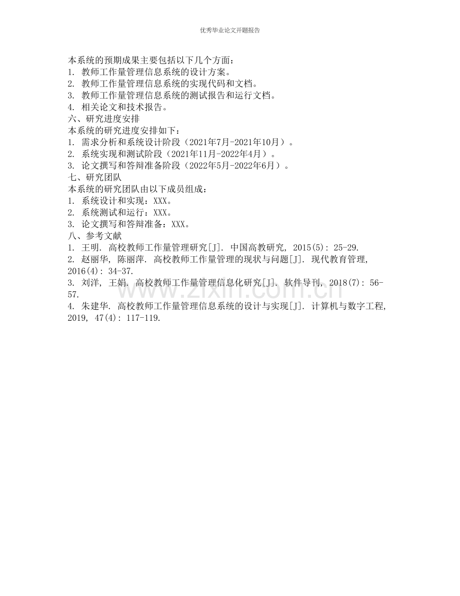 教师工作量管理信息系统的研究与开发的开题报告.docx_第2页