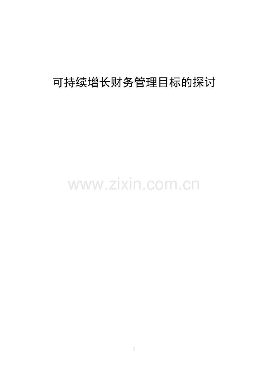 本科毕业设计--可持续增长财务管理目标的探讨.doc_第1页