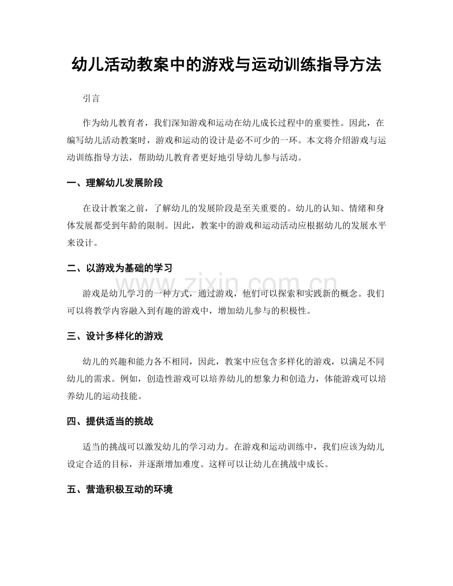 幼儿活动教案中的游戏与运动训练指导方法.docx_第1页