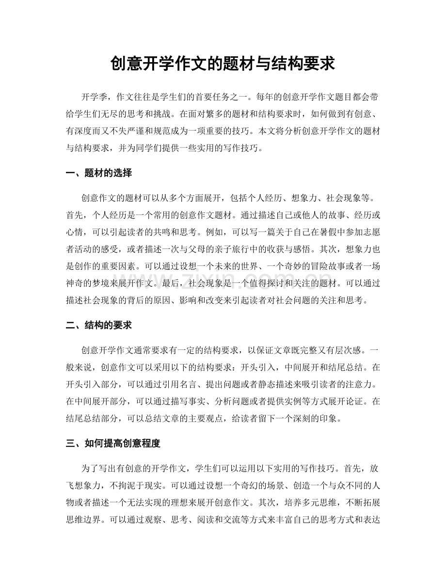 创意开学作文的题材与结构要求.docx_第1页