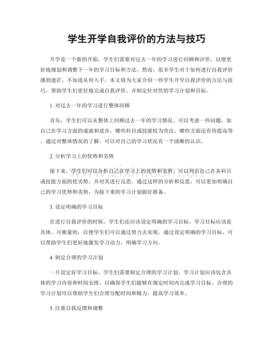 学生开学自我评价的方法与技巧.docx_第1页