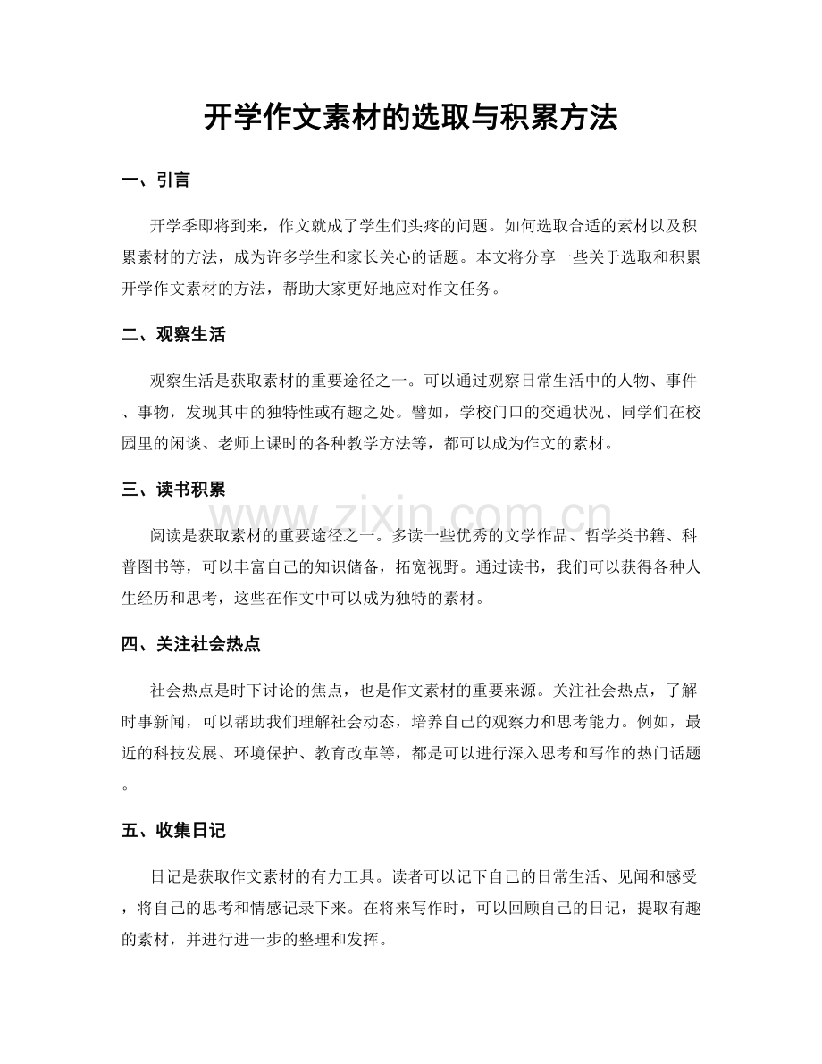 开学作文素材的选取与积累方法.docx_第1页