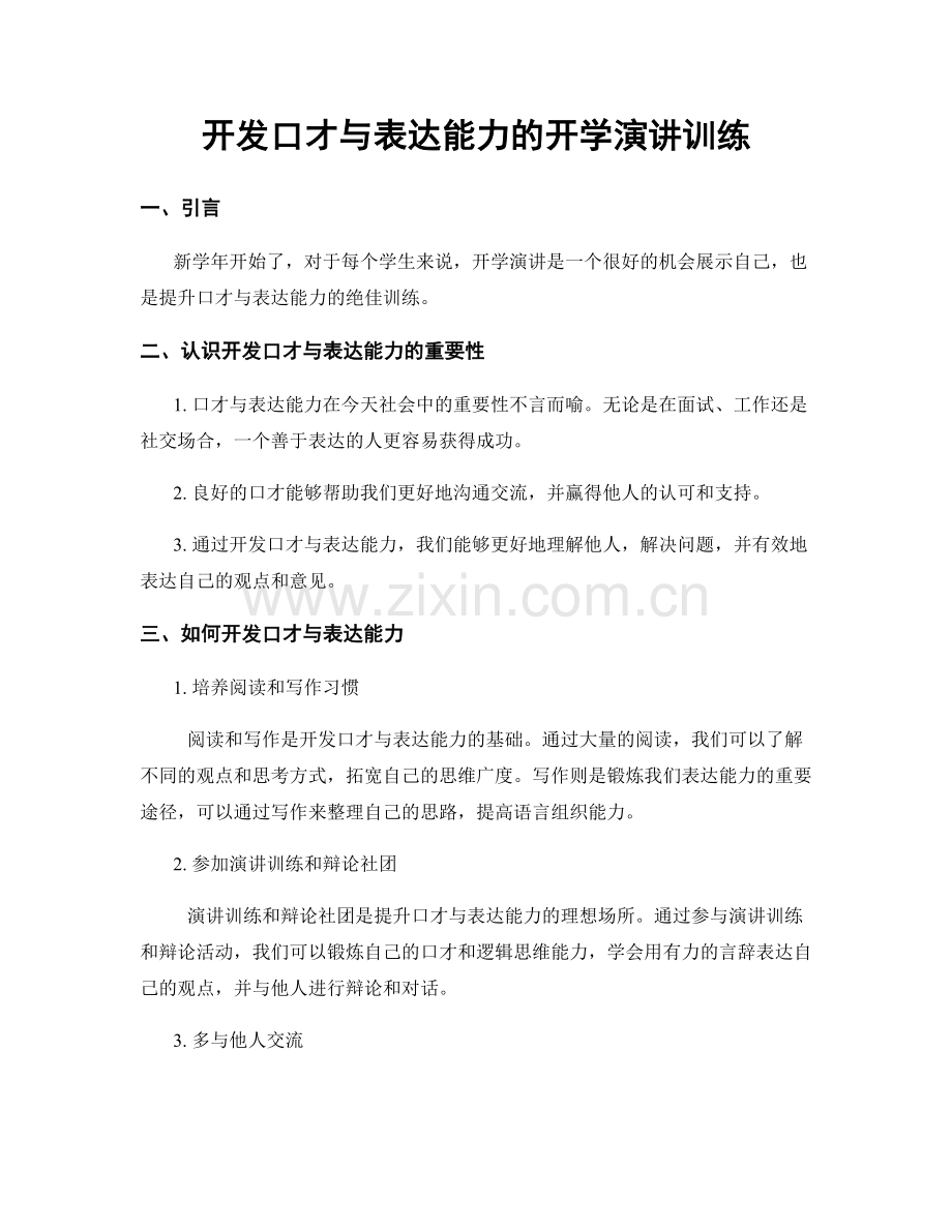 开发口才与表达能力的开学演讲训练.docx_第1页