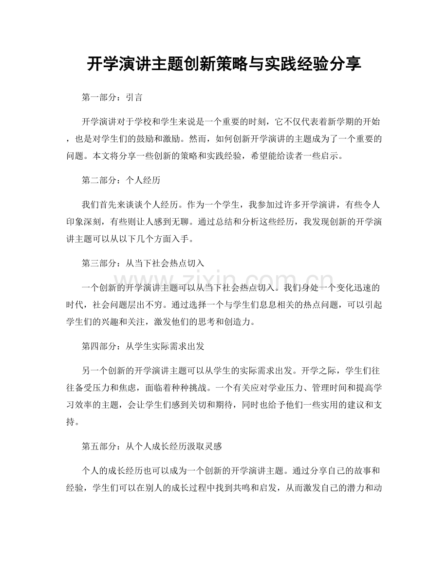 开学演讲主题创新策略与实践经验分享.docx_第1页