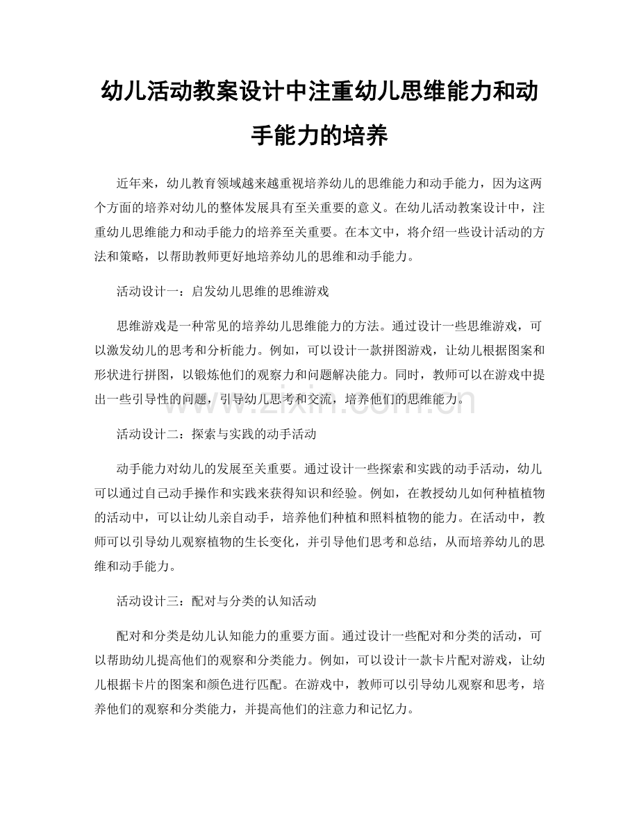 幼儿活动教案设计中注重幼儿思维能力和动手能力的培养.docx_第1页