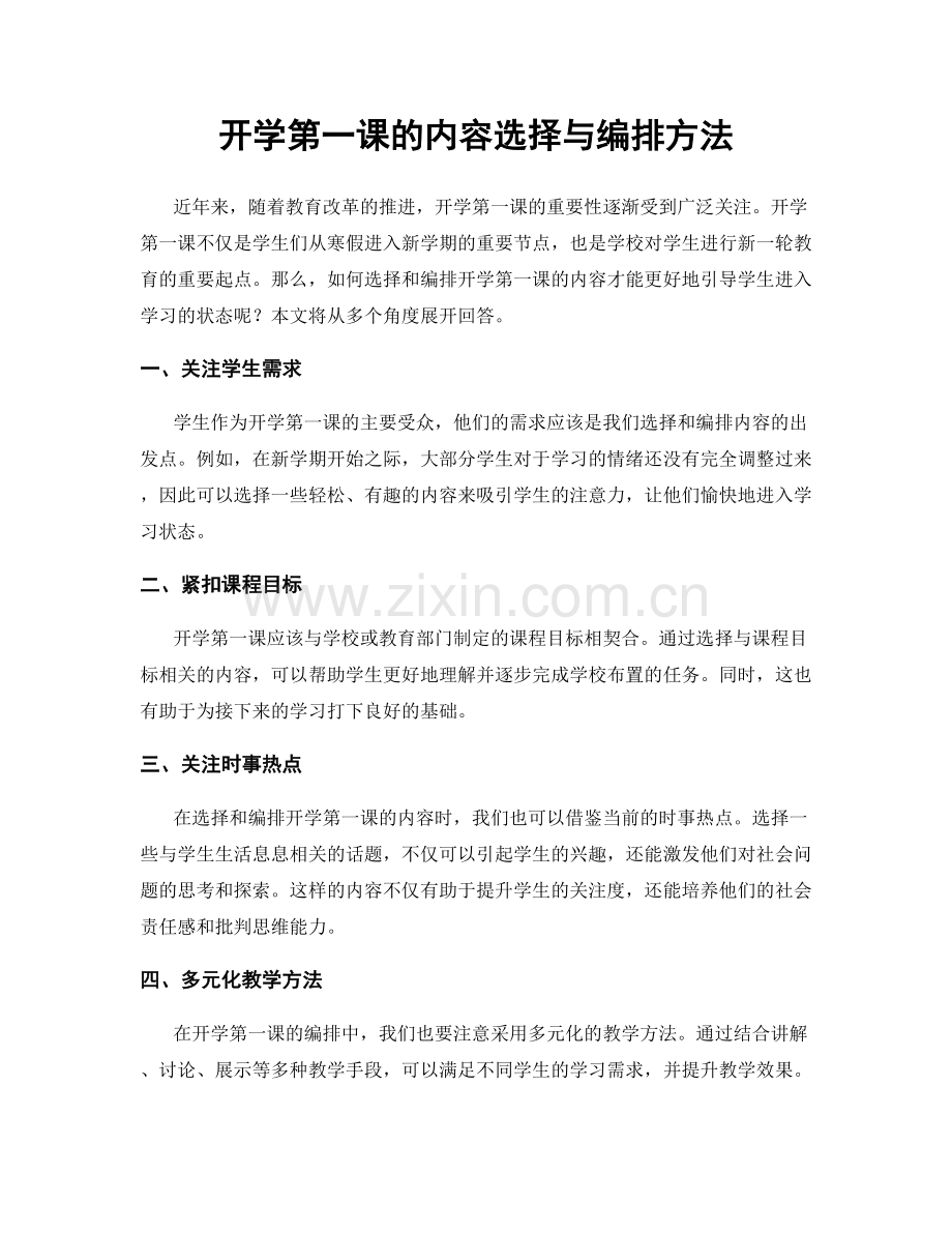 开学第一课的内容选择与编排方法.docx_第1页