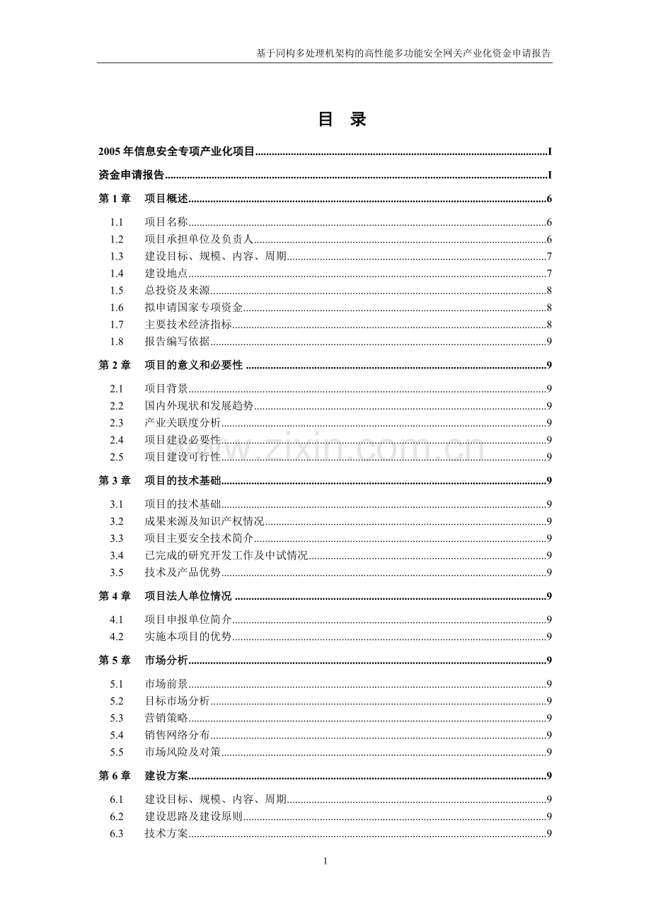 基于同构多处理机架构的高性能多功能安全网关产业化项目建设可研报告.doc_第2页