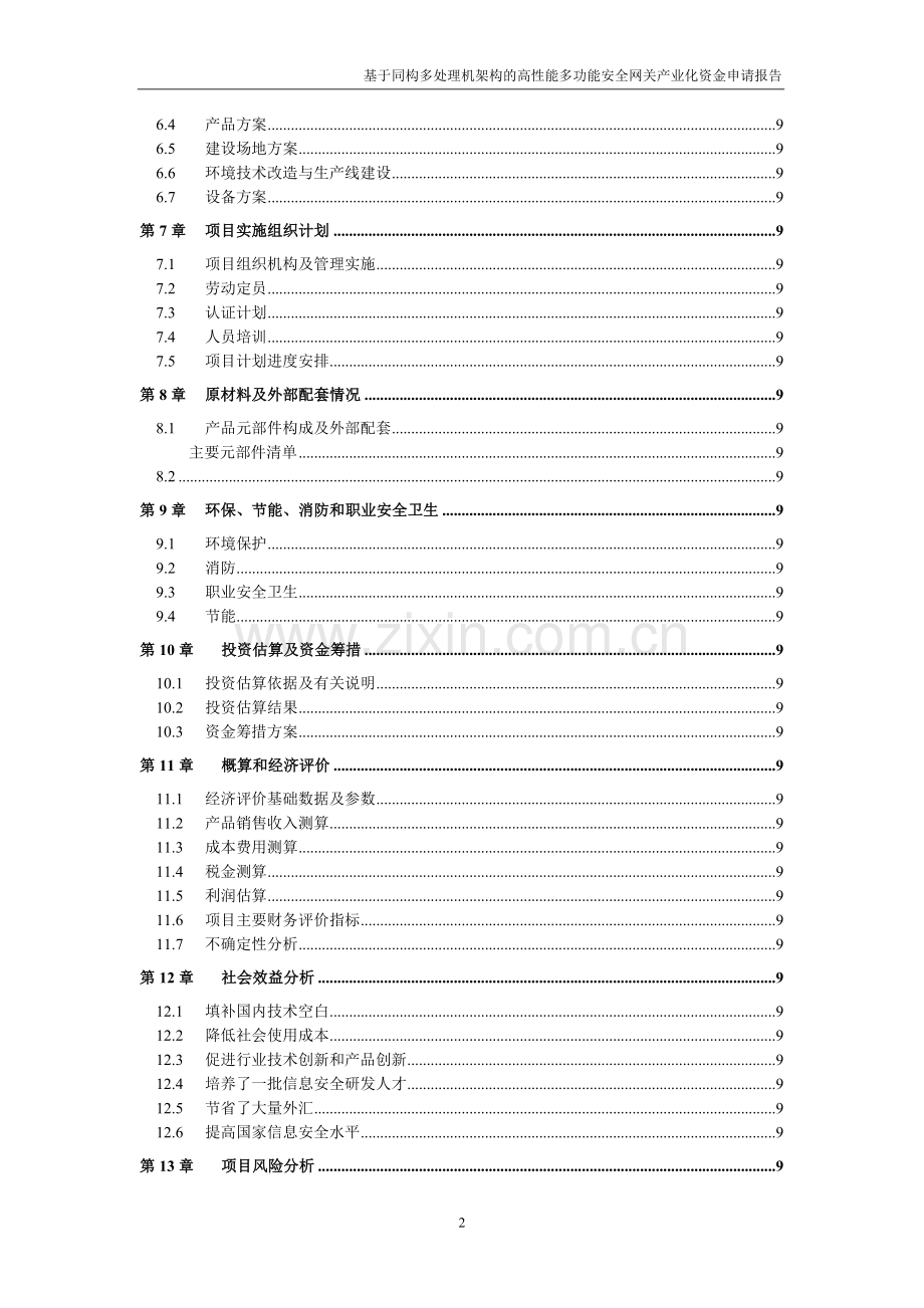 基于同构多处理机架构的高性能多功能安全网关产业化项目建设可研报告.doc_第3页