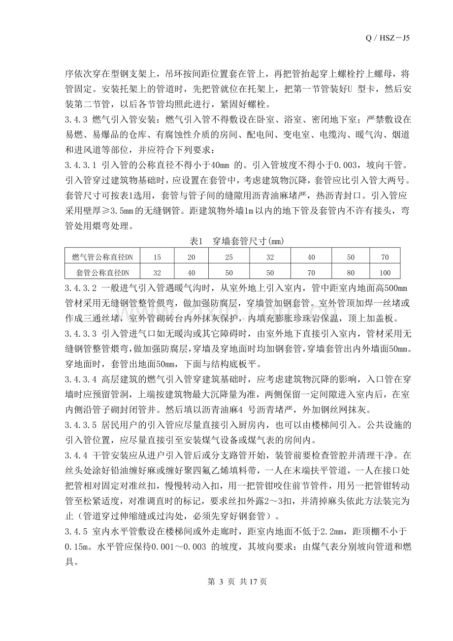 室内燃气管道安装施工工艺标准.doc_第3页