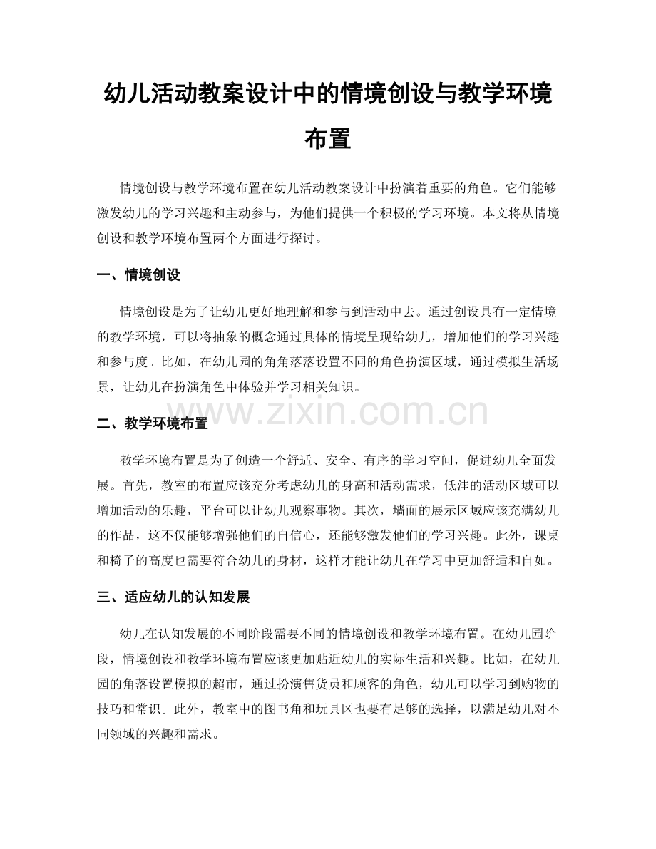 幼儿活动教案设计中的情境创设与教学环境布置.docx_第1页