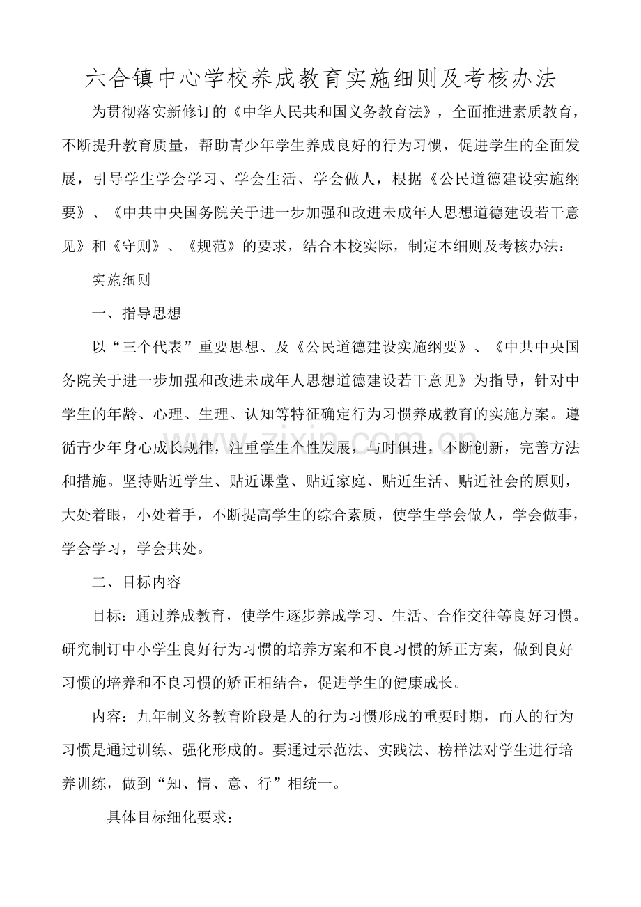 六合镇中心学校养成教育实施细则及考核办法.doc_第1页