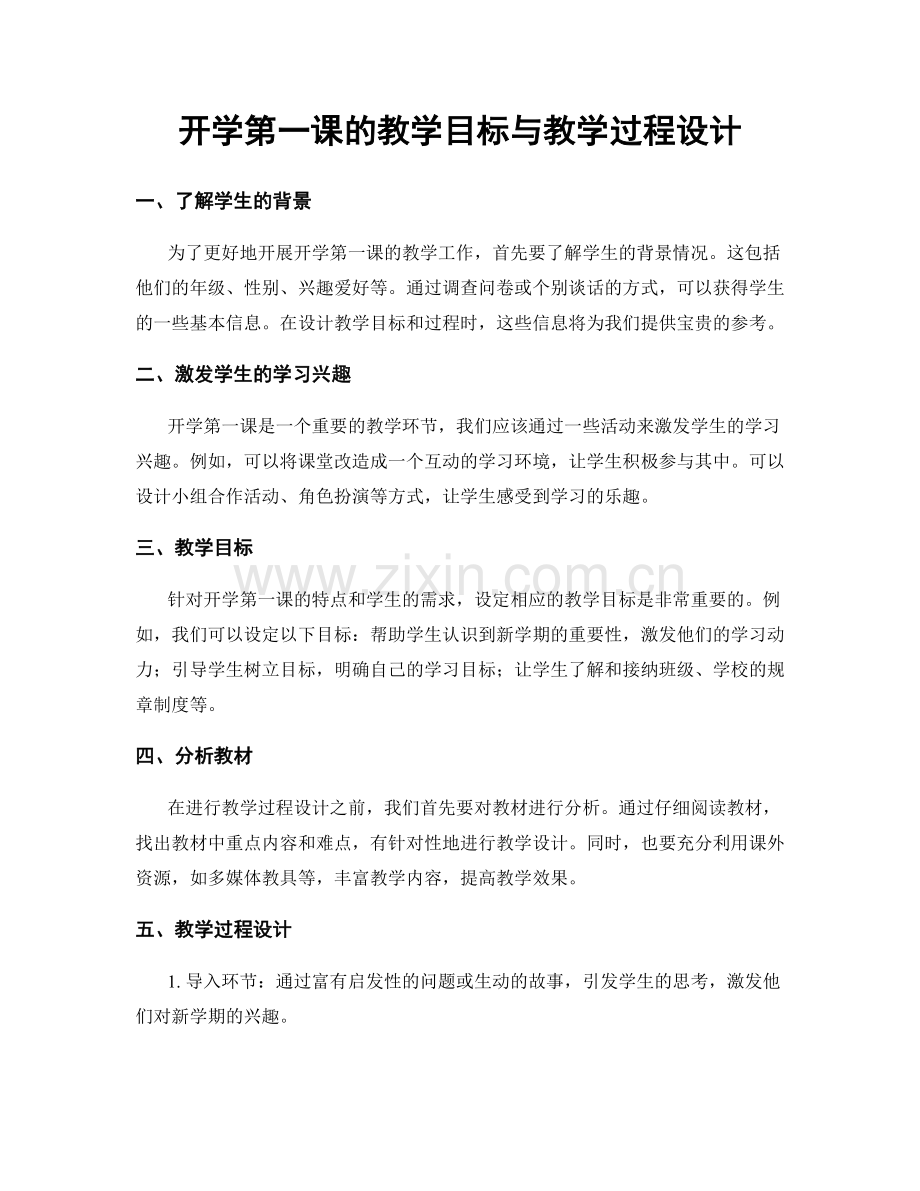 开学第一课的教学目标与教学过程设计.docx_第1页