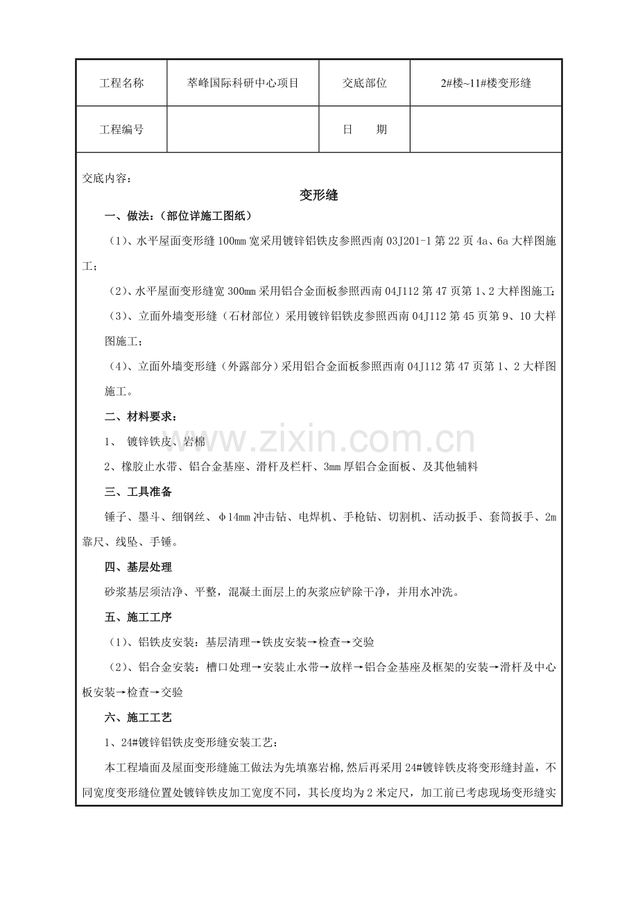 屋面外墙墙铝合金面板及镀锌铝铁皮变形缝技术交底.doc_第1页