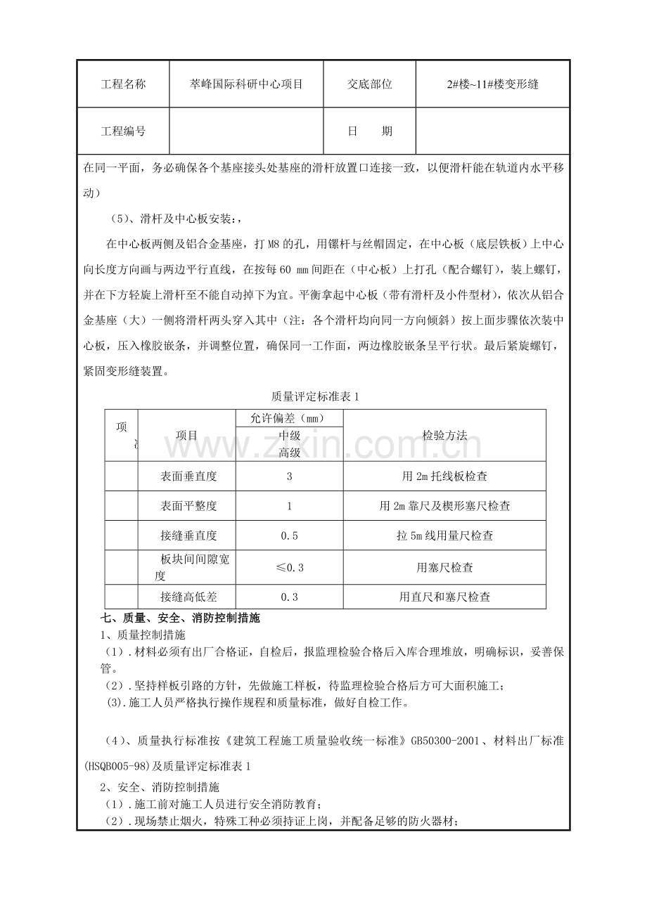 屋面外墙墙铝合金面板及镀锌铝铁皮变形缝技术交底.doc_第3页