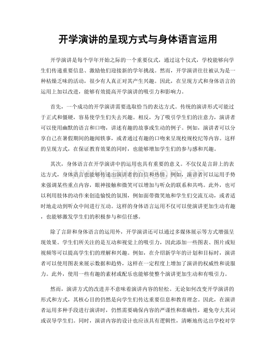 开学演讲的呈现方式与身体语言运用.docx_第1页