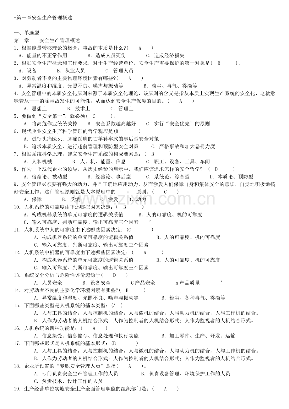 注册安全工程师安全管理章节练习题.doc_第1页