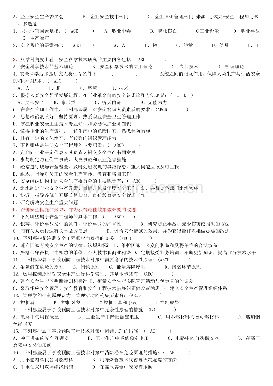 注册安全工程师安全管理章节练习题.doc_第2页