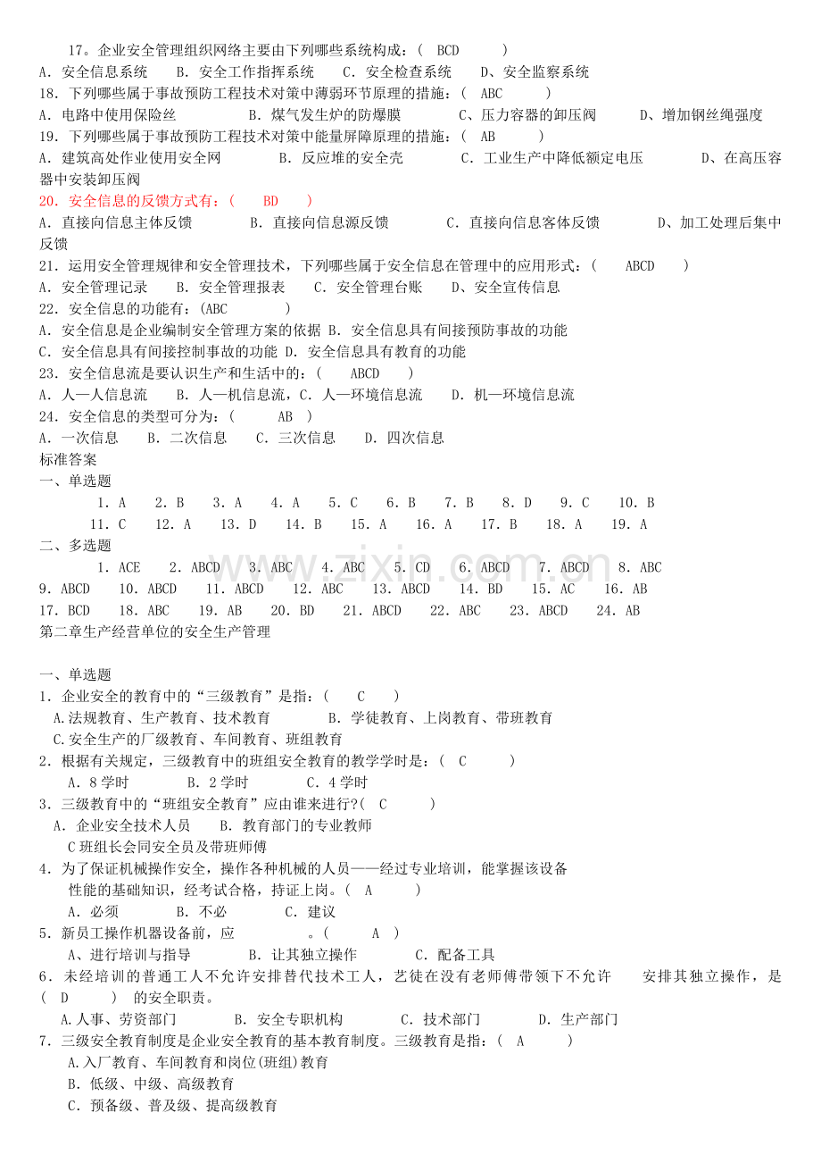 注册安全工程师安全管理章节练习题.doc_第3页