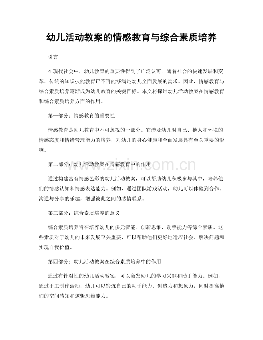 幼儿活动教案的情感教育与综合素质培养.docx_第1页