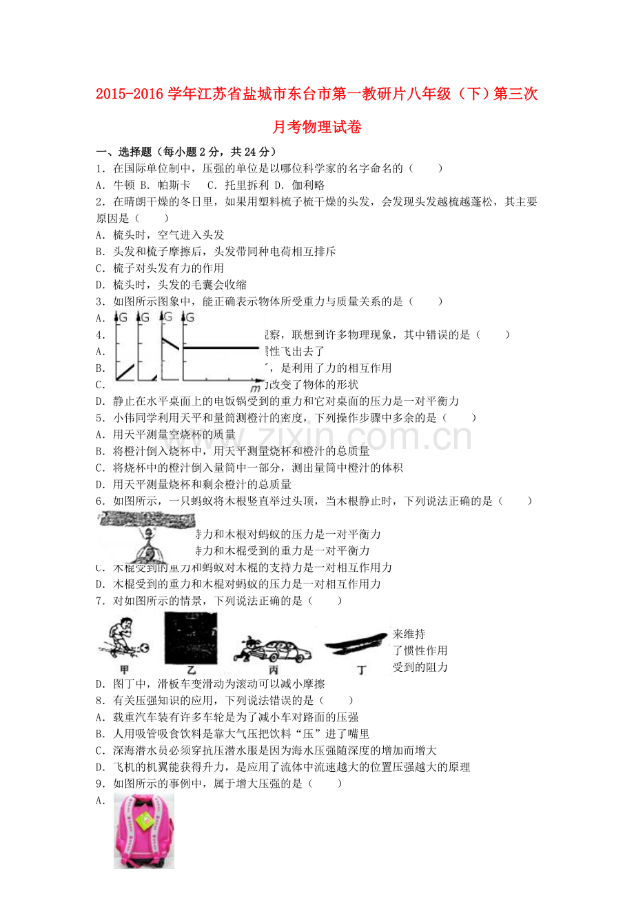 八年级物理下学期第三次月考试卷含解析-苏科版.doc_第1页