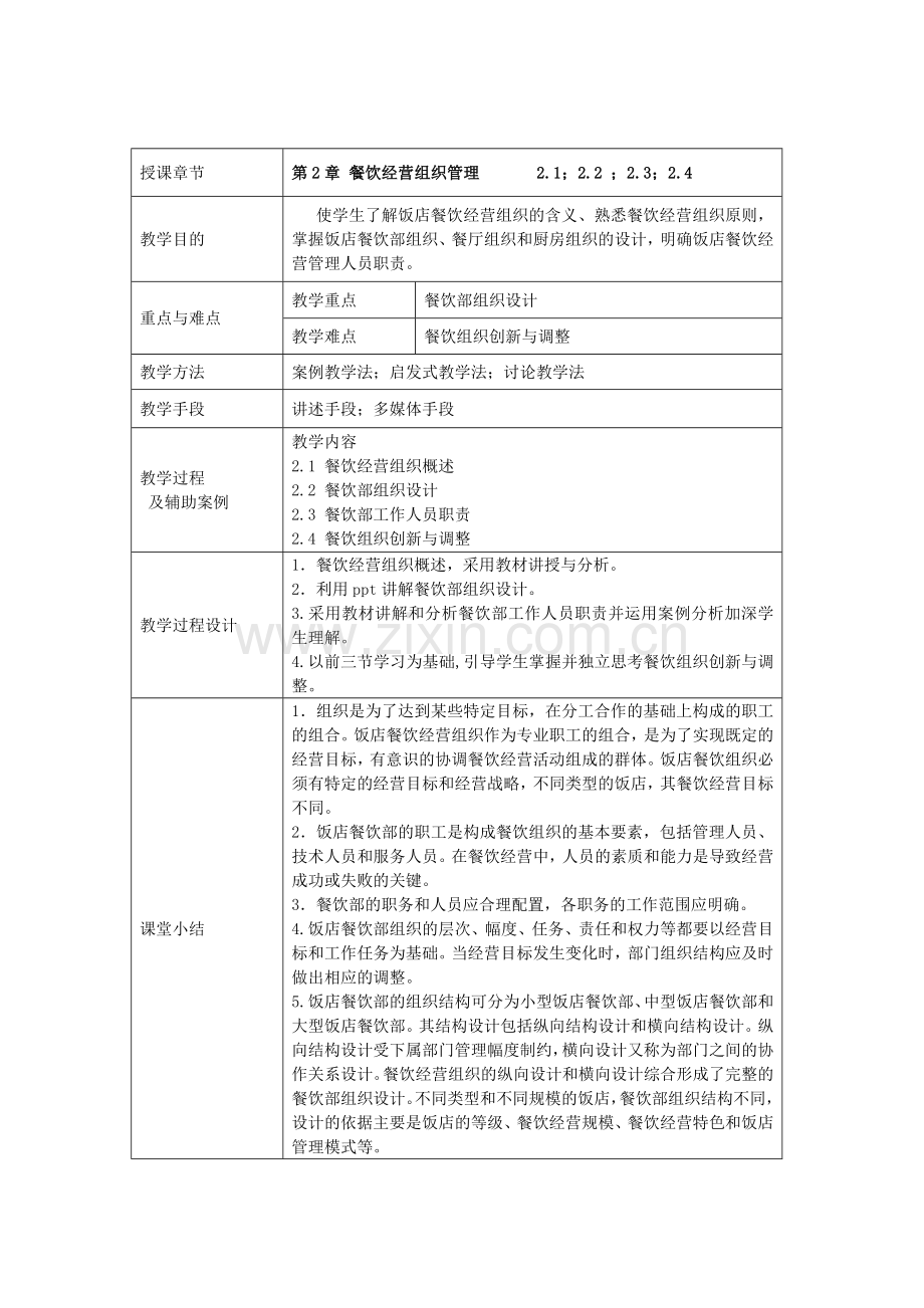 餐饮管理教案第2周.doc_第1页