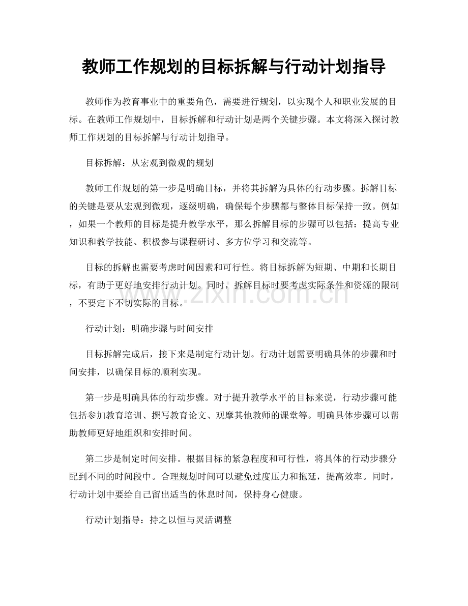 教师工作规划的目标拆解与行动计划指导.docx_第1页