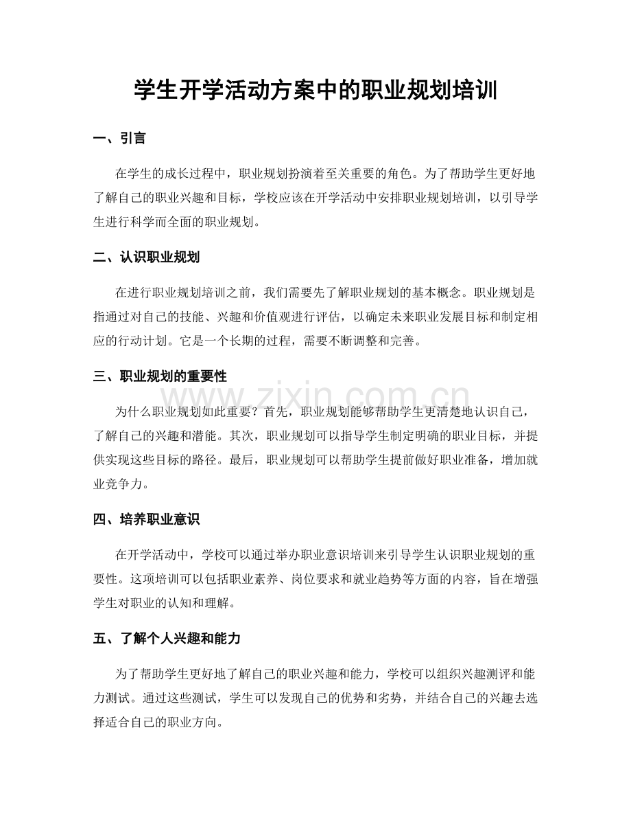 学生开学活动方案中的职业规划培训.docx_第1页