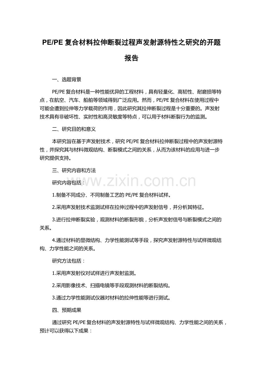 PE复合材料拉伸断裂过程声发射源特性之研究的开题报告.docx_第1页