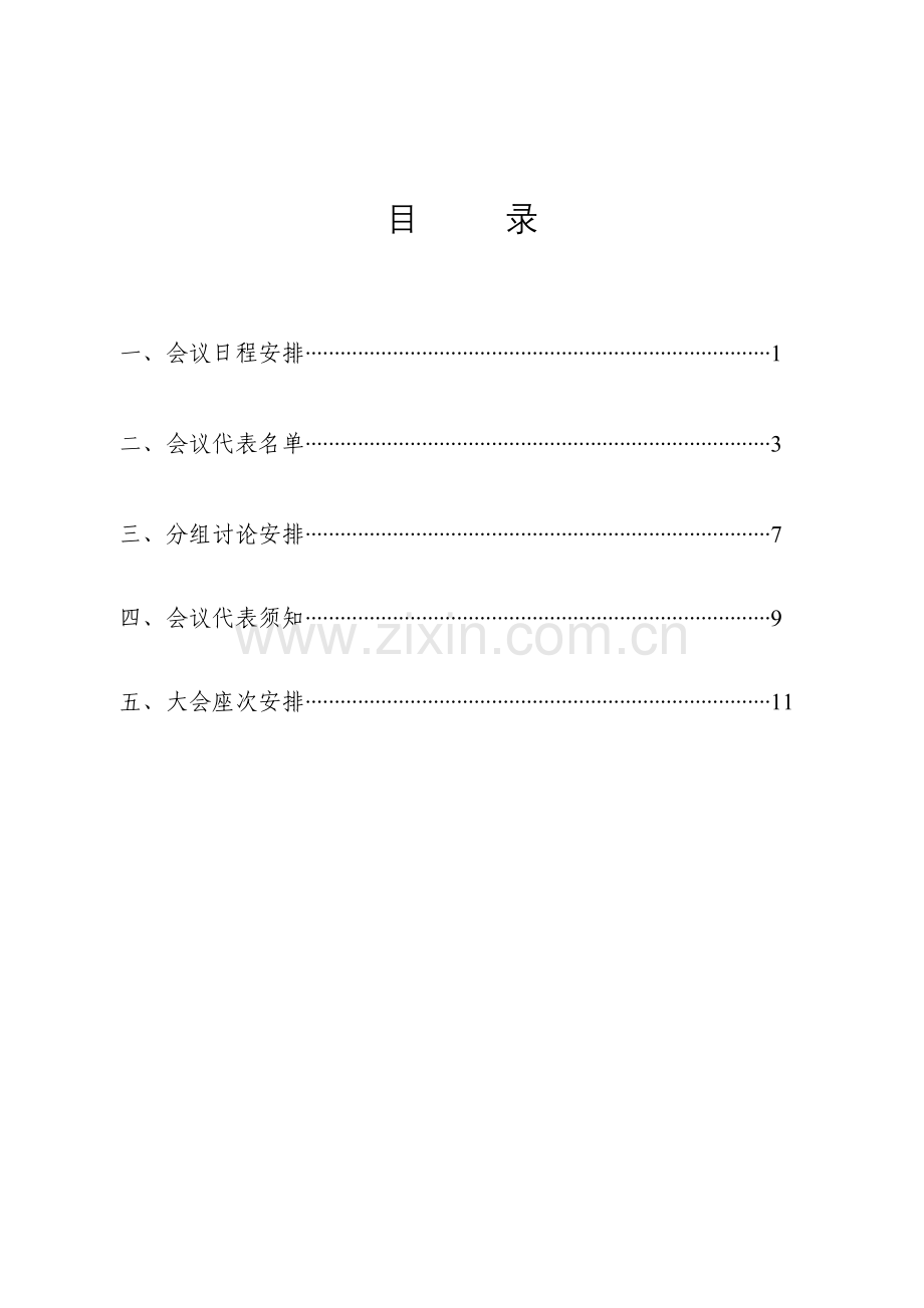 XX公司职代会暨工作会会议指南解析.doc_第3页