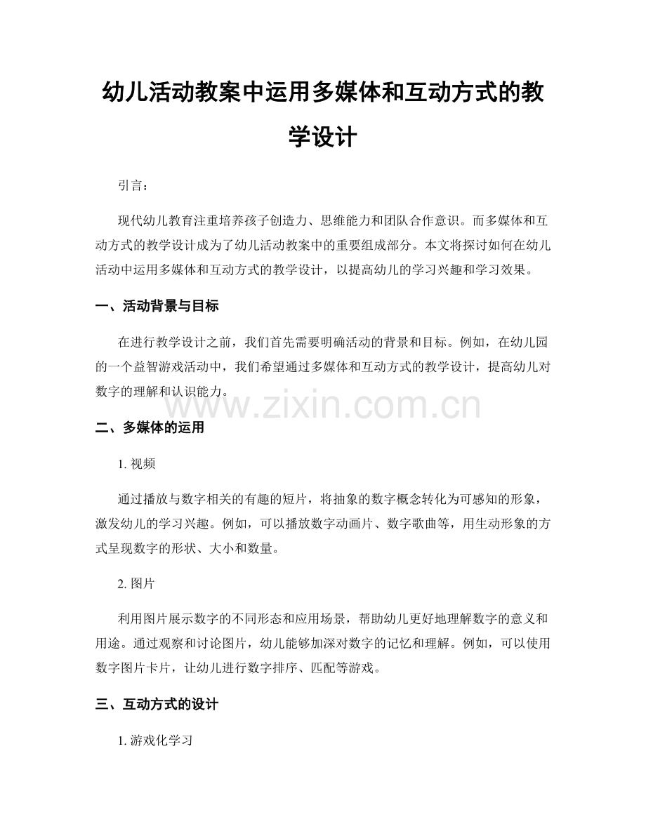 幼儿活动教案中运用多媒体和互动方式的教学设计.docx_第1页